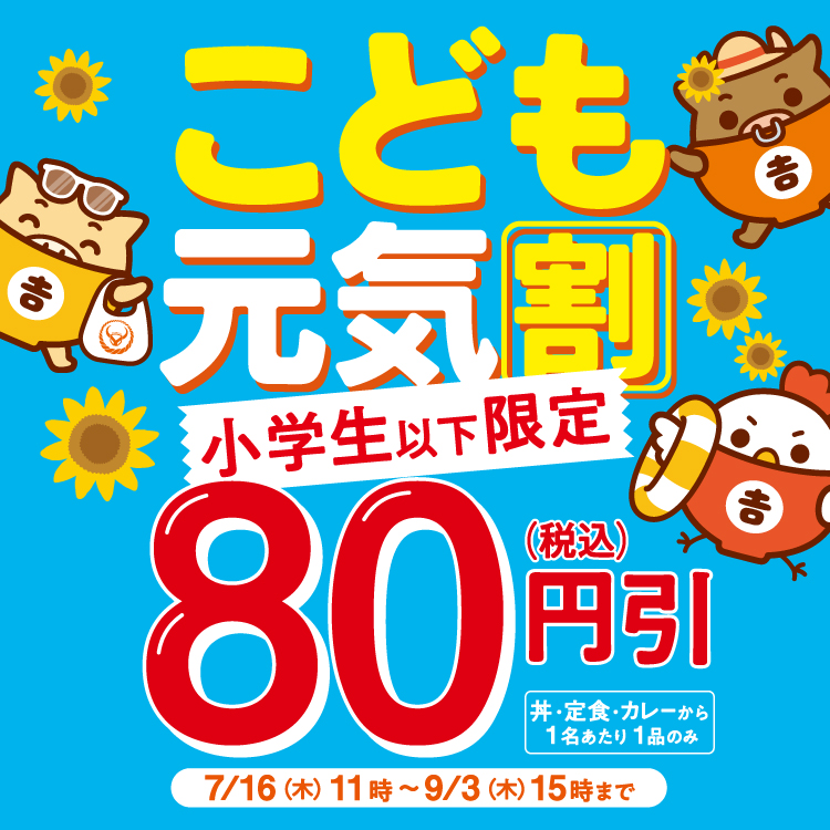 【小学生以下限定】 「こども元気割」 80円(税込)引きキャンペーン