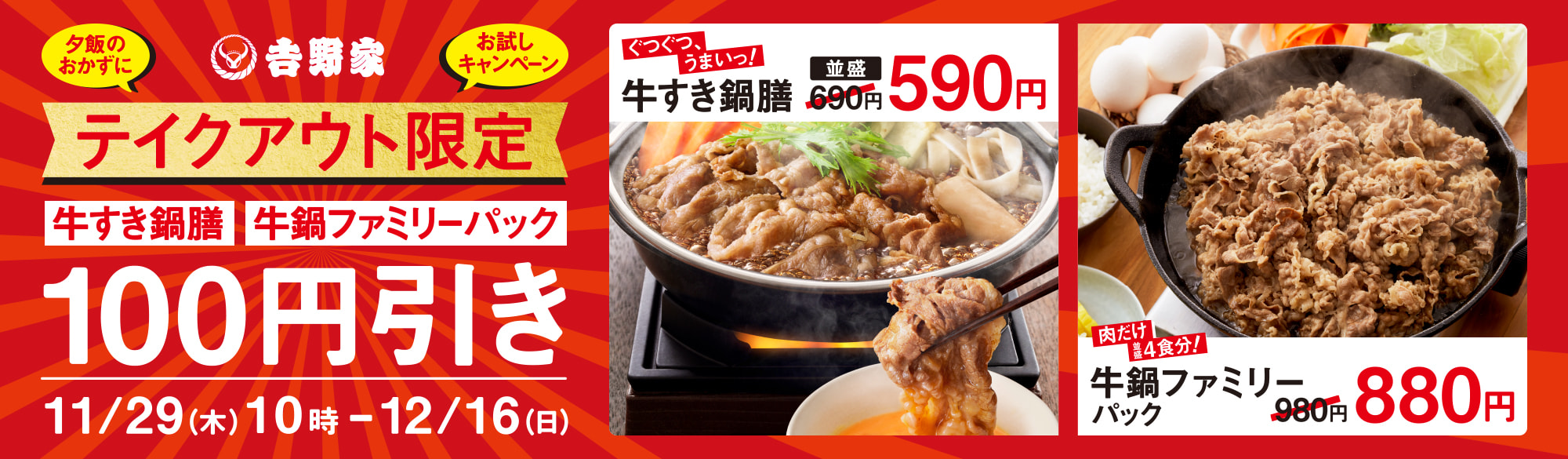 牛すき鍋膳・牛鍋ファミリーパック100円引きセール開催中!