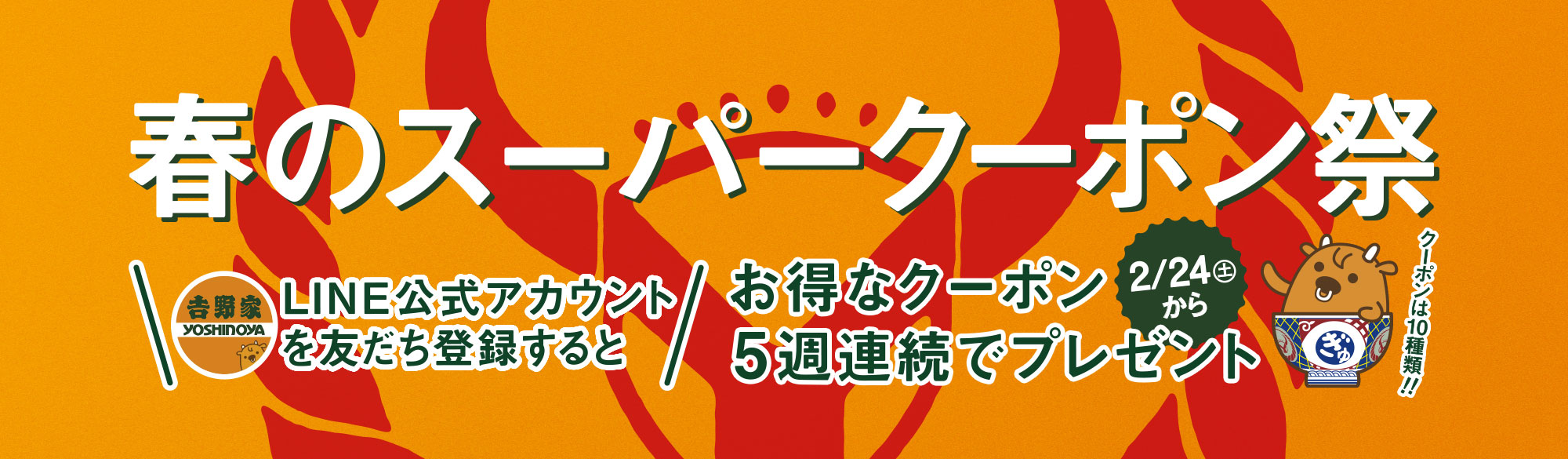 LINE友だち限定！春のクーポン祭り開催