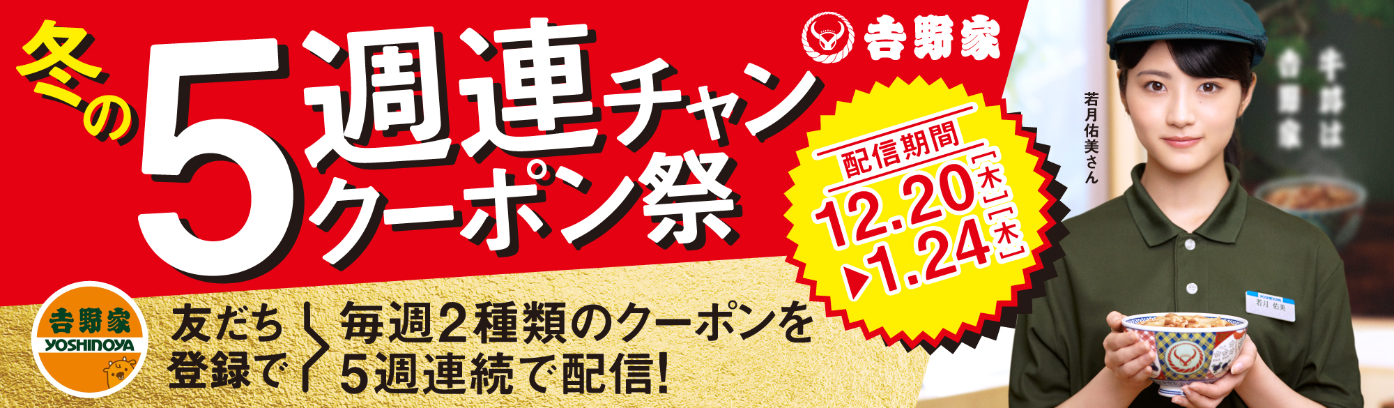 LINE友だち限定!冬の5週連チャンクーポン祭開催