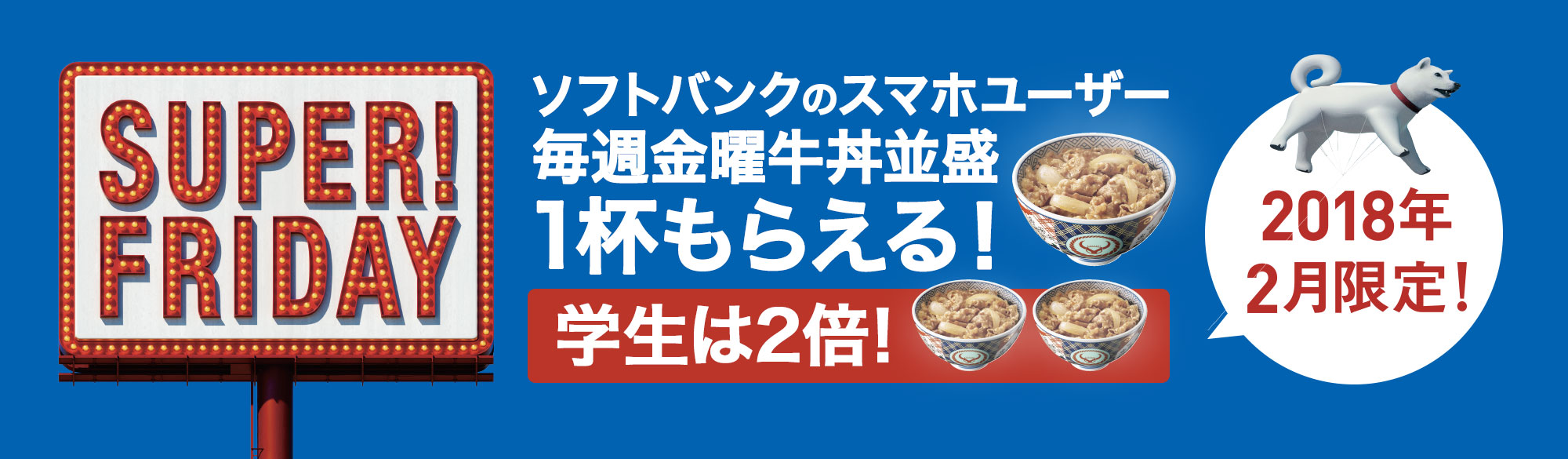 2018年2月「SUPER FRIDAY」で牛丼(並盛)をプレゼント